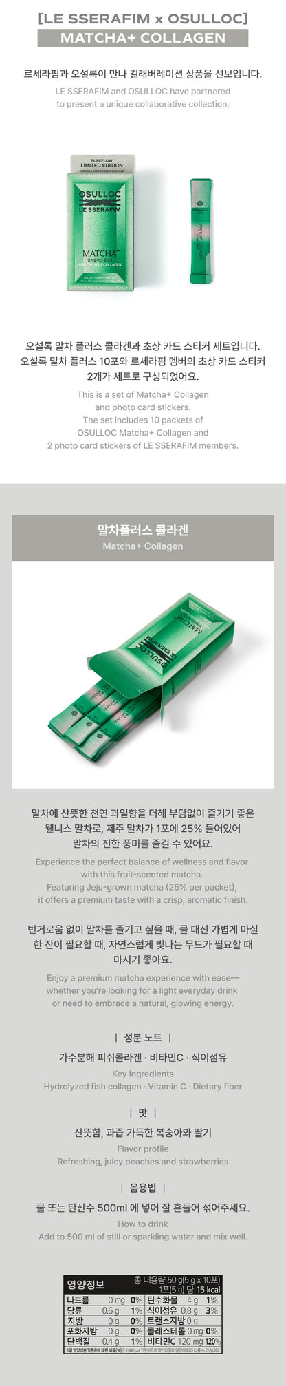 [LE SSERAFIM x OSULLOC] MATCHA+ COLLAGEN