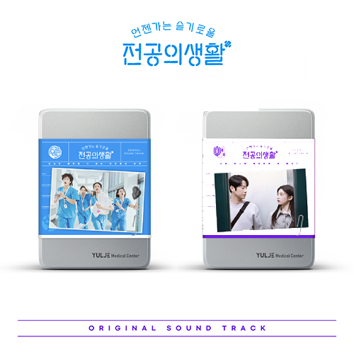 *PRE-ORDER* Resident Playbook (언젠가는 슬기로울 전공의생활) OST [K-Drama Soundtrack]