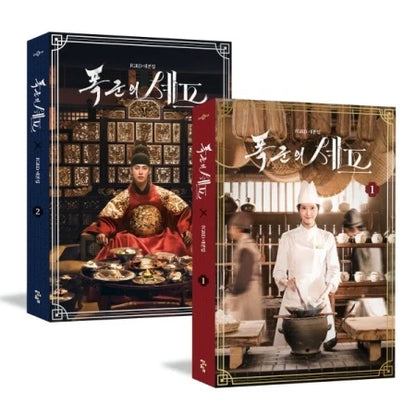 *PRE-ORDER* BON APPÉTIT, YOUR MAJESTY SCRIPT BOOK SET [K-DRAMA SOUNDTRACK]