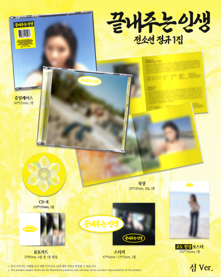 *PRE-ORDER* I-DLE SOYEON - What A Wonderful Life 끝내주는 인생 (1st Studio Album) [섬/Island Ver.]