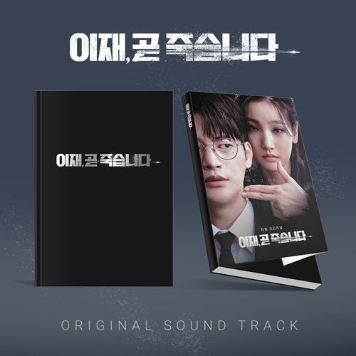 Death's Game [이재 곧 죽습니다] OST [K-Drama Soundtrack]