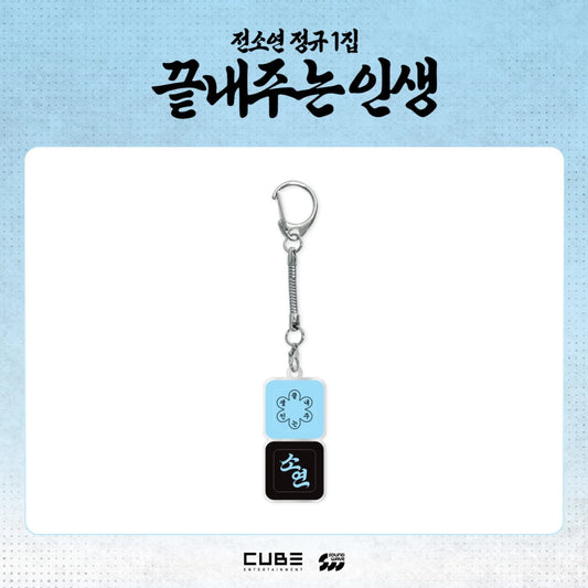 *PRE-ORDER* I-DLE SOYEON - [WHAT A WONDERFUL LIFE MD] Keycap Keyring