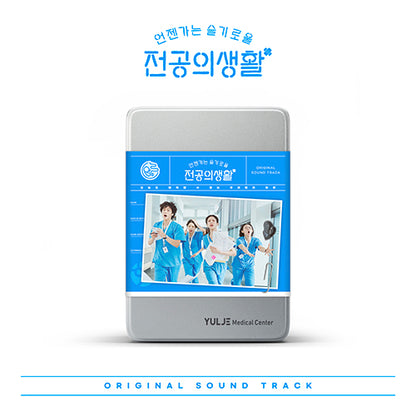 *PRE-ORDER* Resident Playbook (언젠가는 슬기로울 전공의생활) OST [K-Drama Soundtrack]