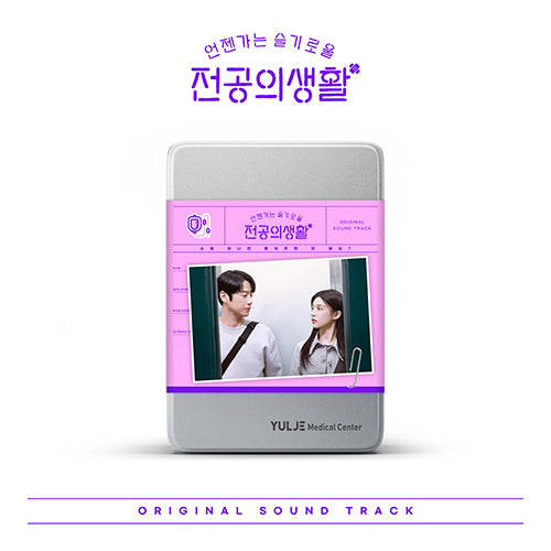 *PRE-ORDER* Resident Playbook (언젠가는 슬기로울 전공의생활) OST [K-Drama Soundtrack]