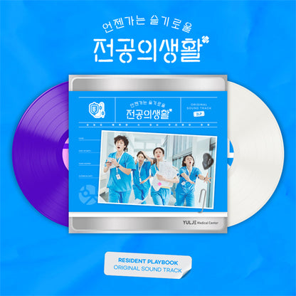 *PRE-ORDER* Resident Playbook (언젠가는 슬기로울 전공의생활) OST LP/Vinyl [K-Drama Soundtrack]