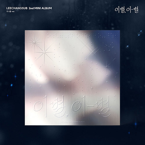 *PRE-ORDER* BTOB LEE CHANG SUB - 이별, 이-별 (2nd Mini Album) [이-별 Ver.]