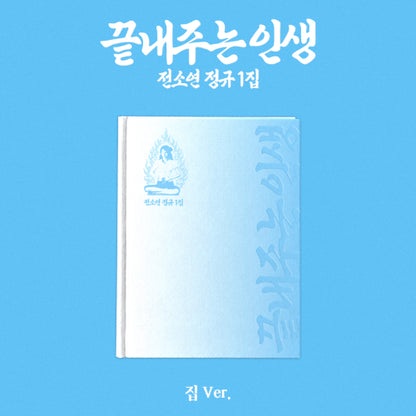 *PRE-ORDER* I-DLE SOYEON - What A Wonderful Life 끝내주는 인생 (1st Studio Album) [집/Home Ver.]