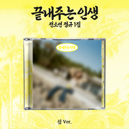 *PRE-ORDER* I-DLE SOYEON - What A Wonderful Life 끝내주는 인생 (1st Studio Album) [섬/Island Ver.]