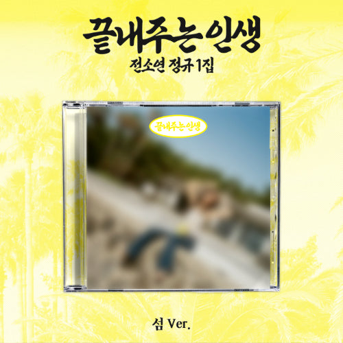 *PRE-ORDER* I-DLE SOYEON - What A Wonderful Life 끝내주는 인생 (1st Studio Album) [섬/Island Ver.]