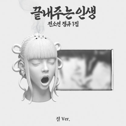 *PRE-ORDER* I-DLE SOYEON - What A Wonderful Life 끝내주는 인생 (1st Studio Album) [절 Ver.]